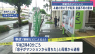 那覇市のマンションで男の子が転落 意識不明