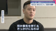 日本人初！３回目の優勝/MASA MAGIC さんが優勝報告/「年齢に関係なく勇気を！」