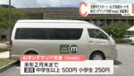 名護でＡＩ活用 乗り合い型交通サービスあすから試験運行