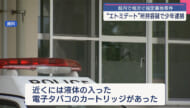 「笑気麻酔」で１６歳無職の男を逮捕　エトミデート含有のカートリッジを所持
