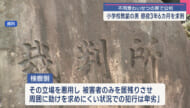 女子児童にわいせつした教諭 実刑3年6カ月を求刑