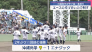 夏の甲子園切符を手にしたのは沖縄尚学 2年ぶり11回目の甲子園