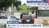 基地に入ろうとし憲兵に取り押さえられる　警察が３０代とみられる男を逮捕