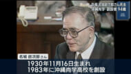 訃報　沖縄尚学創設者 名城政次郎さん死去