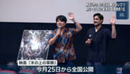 県内で先行上映大ヒット「木の上の軍隊」監督ら舞台あいさつ