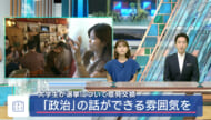 大学生同士でが「選挙」や「政治」について意見交換　日常でも「政治」の話ができる雰囲気を