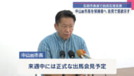 石垣市長選　自民石垣支部・候補選考委員会が中山前市長を候補に