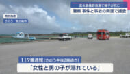 沖縄・宮古島市の漁港 親子が海面に浮いている状態で発見 その後死亡