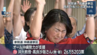 参院選　沖縄選挙区　オール沖縄勢力が推す新人の高良沙哉さん当選