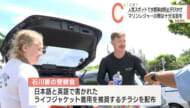 きょうは海の日 恩納村で水難事故防止広報活動