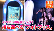 注目ビズ「フォト体験がイベントを変える？！持ち運べるフォトブース」ビジネスキャッチー