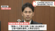児童への不同意わいせつ罪に問われている元小学校教諭の男に懲役２年６カ月の実刑判決