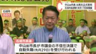 石垣市長選　不信任で失職した中山前市長が出馬表明
