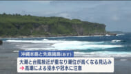 台風8号 あす沖縄地方に接近する見込み