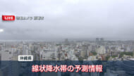 沖縄県に線状降水帯予測情報
