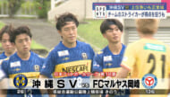 沖縄SV 上位争いも正念場 チームのストライカーが得点を狙うも…
