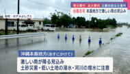 台風8号 大東島地方が雨による被害/県が災害救助法を決める