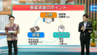 早わかりビズ「沖縄における事業承継問題」ビジネスキャッチー