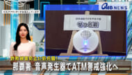 詐欺被害防止に新兵器！　那覇署 音声発生器でATM警戒強化へ