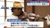 ヴァイオリニスト・竜馬さんが「美ら島沖縄大使」に認証