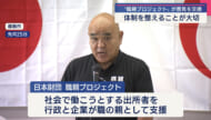 出所者の社会復帰を支援する団体が意見交換