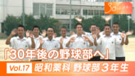 30のじぶんへ Vol.17 昭和薬科大学附属高校 野球部3年生