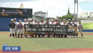 ジャパンサマーリーグ　～高校最後の夏の続き　そして次へ～