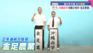 夏の甲子園　沖縄尚学初戦の相手・金足農業高校