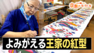 よみがえる王家の紅型