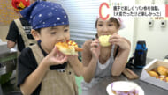 「めっちゃクリーム入ってる！」夏休み親子手作りパン教室