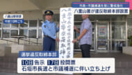 八重山警察署／市長選挙・市議会議員補欠選挙取締本部を設置
