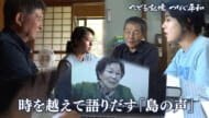 たどる記憶つなぐ平和#31「与那国の戦をつなぐ　20年の時を越えて」