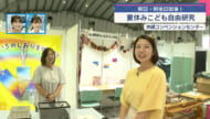 中継　夏休みこども自由研究！明日 明後日開催！