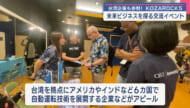 新たなビジネスの可能性を探る　KOZAROCKS