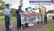 漢那ダムまつり会場で石川署が水難事故防止呼びかけ