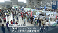 沖縄コンベンションセンターで夏休みこども自由研究　2日目