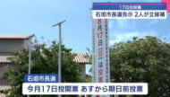 石垣市長選告示　砥板氏、中山氏の一騎打ちに　１７日投開票