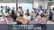 那覇市のホテル「子どもの居場所」を無料提供