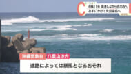 台風11号 今夜からあすにかけて先島諸島に接近へ