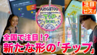 飲食店活性化の一手となるか　新たな形の「チップ」ビジネスキャッチー