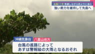 台風11号　今夜からあすにかけて先島諸島に接近へ