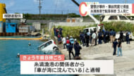 糸満漁港で車が転落 車内から男女３人救助も全員死亡