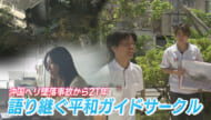 沖国ヘリ墜落から21年～学生でつなぐ継承の記憶～