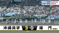 甲子園　沖縄尚学　鳴門を破り３回戦進出