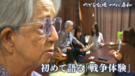 たどる記憶つなぐ平和#32「家族に初めて語った　戦争体験」