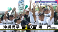 沖縄尚学甲子園通算３０勝まで王手「鳴門」との２回戦を制す