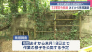 第一坑口に通じるルートを確認へ　32軍壕保存・公開であすから発掘調査