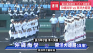夏の高校野球　ベスト８激突　沖縄尚学ｖｓ東洋大姫路