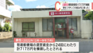 「パチンコや飲み代に使った」簡易郵便局運営の男性が７１７万円横領