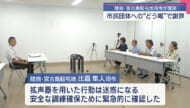 「許可を取れ」などとどう喝/陸自･宮古島駐屯地トップが市民団体に謝罪